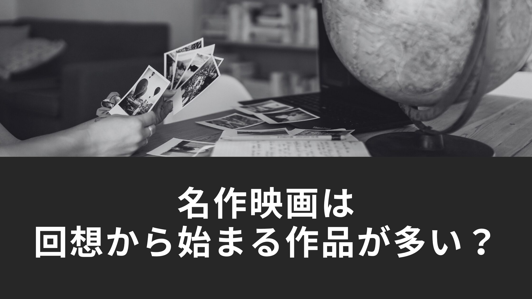 名作映画に回想から始まる作品がおおい